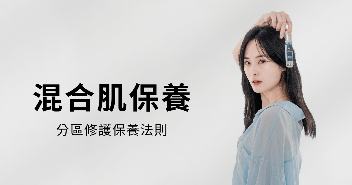 IFS影響因子｜混合性肌膚的分區保養