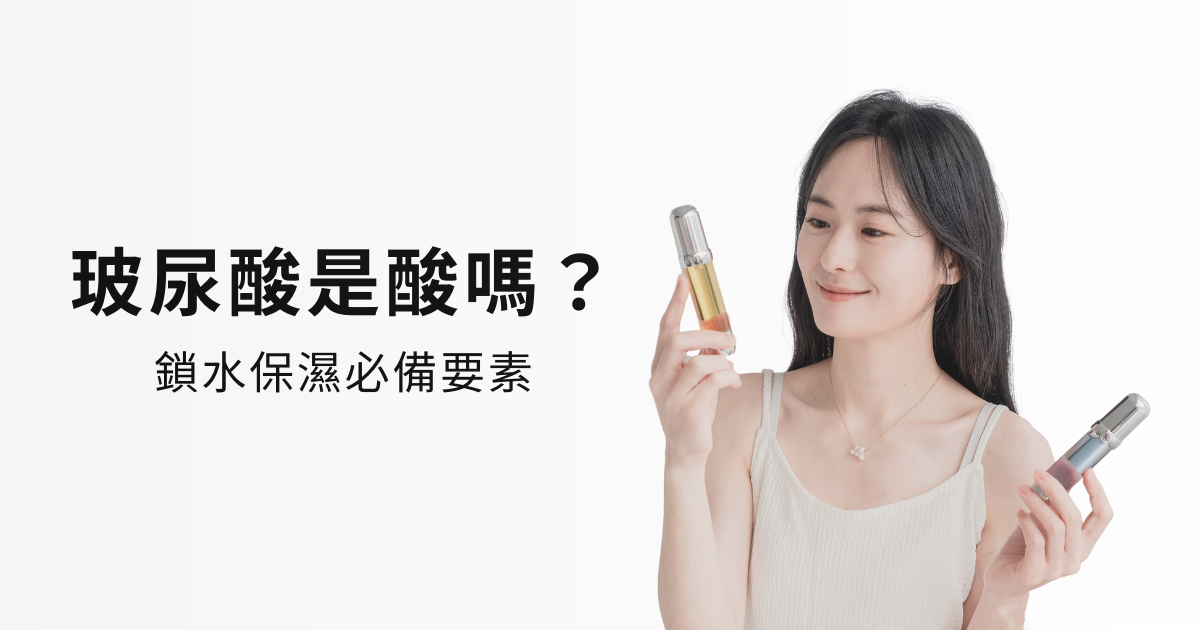 IFS影響因子｜玻尿酸是酸嗎？——大小分子都重要
