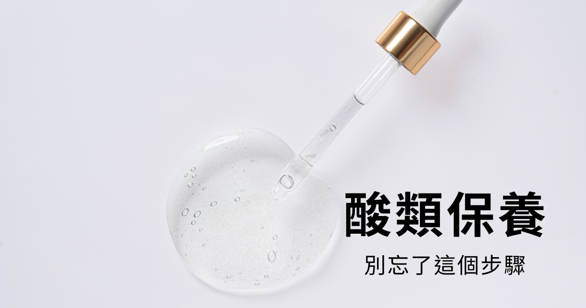 IFS影響因子｜酸類保養——如何降低過渡期的不適