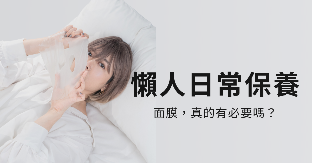IFS影響因子｜面膜真的有必要敷嗎？——懶人必備保養