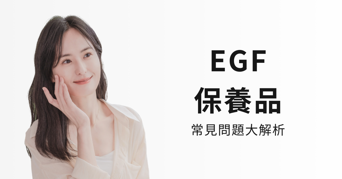 IFS影響因子｜EGF保養品常見問題大解析