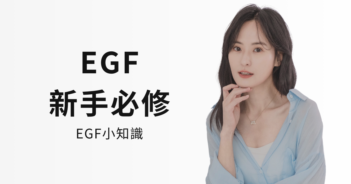 IFS影響因子｜EGF新手必修