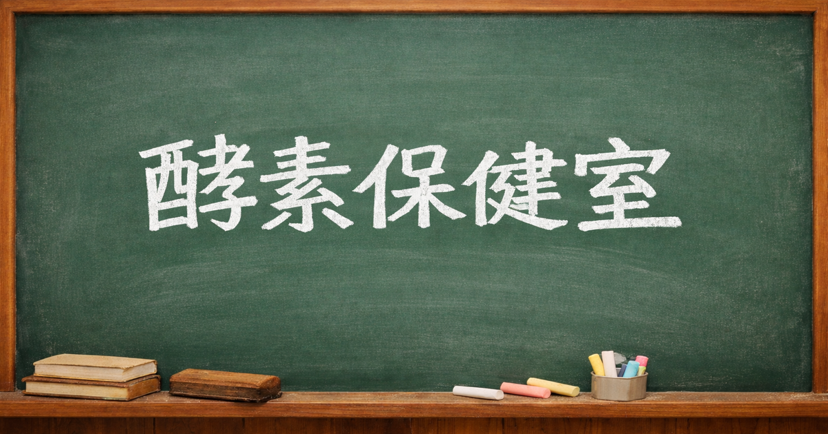 酵素保健室