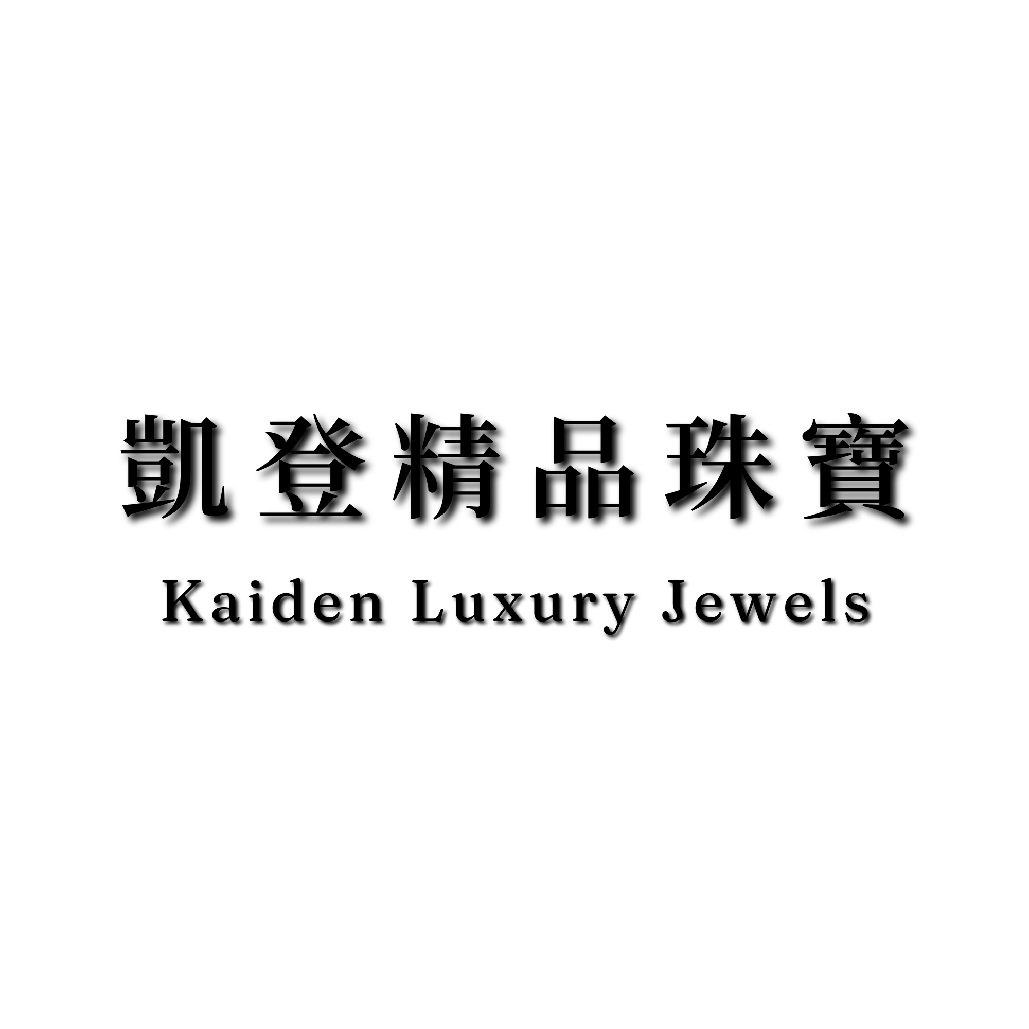 凱登精品珠寶