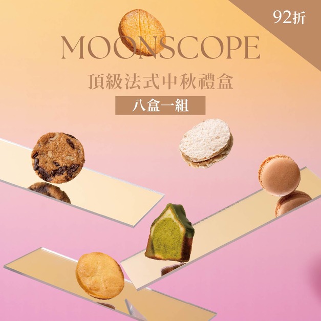 頂級法式中秋禮盒｜八盒一組92折