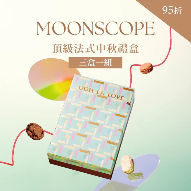 頂級法式中秋禮盒｜三盒一組95折