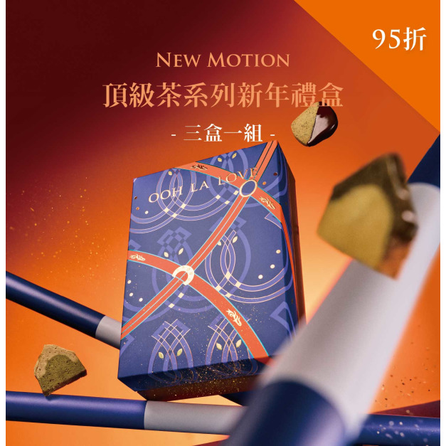頂級法式茶系列新年禮盒｜三盒一組95折