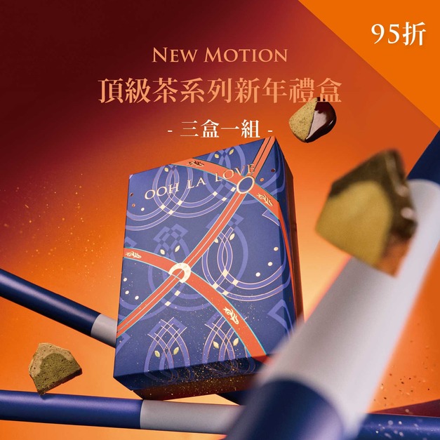 頂級法式茶系列新年禮盒｜三盒一組95折