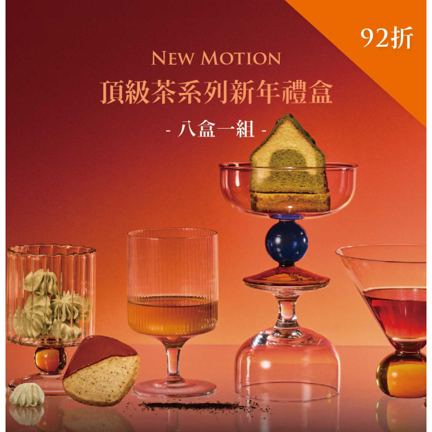 頂級法式茶系列新年禮盒｜八盒一組92折