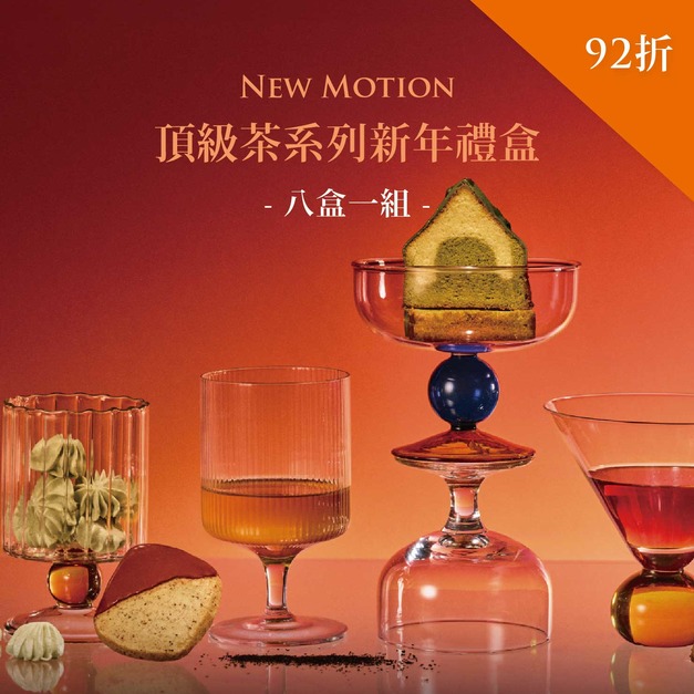 頂級法式茶系列新年禮盒｜八盒一組92折