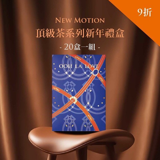 頂級法式茶系列新年禮盒｜20盒一組9折