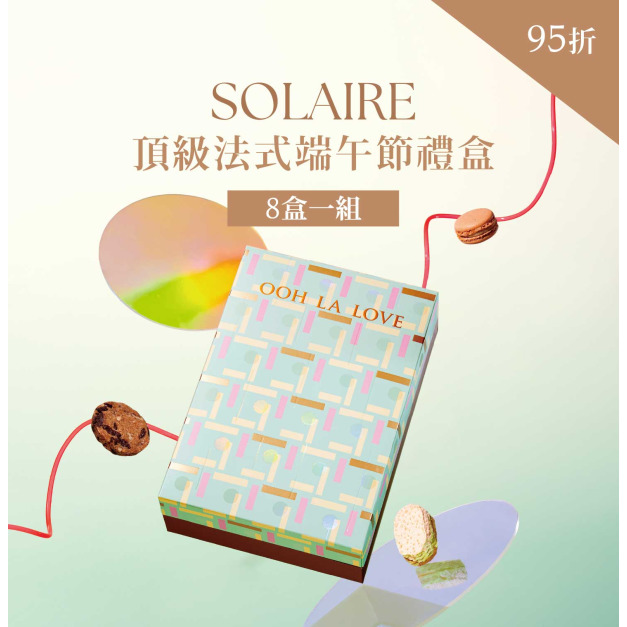 頂級法式端午禮盒｜8盒一組95折