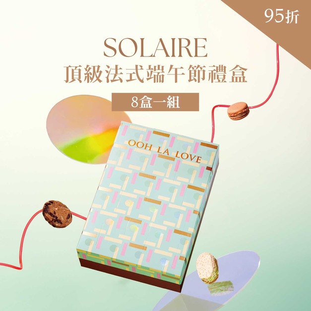 頂級法式端午禮盒｜8盒一組95折