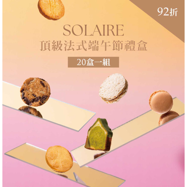 頂級法式端午禮盒｜20盒一組92折
