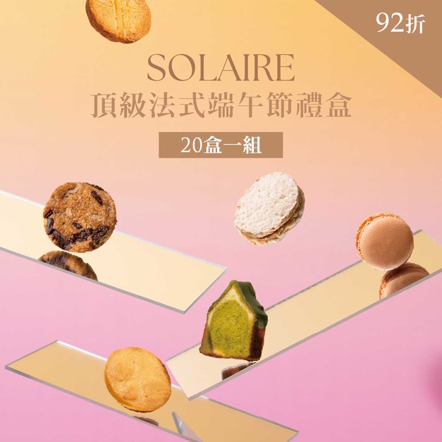 頂級法式端午禮盒｜20盒一組92折