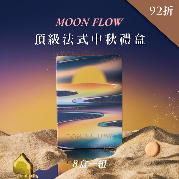 頂級法式中秋禮盒12入｜8盒一組92折