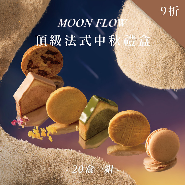 頂級法式中秋禮盒12入｜20盒一組9折