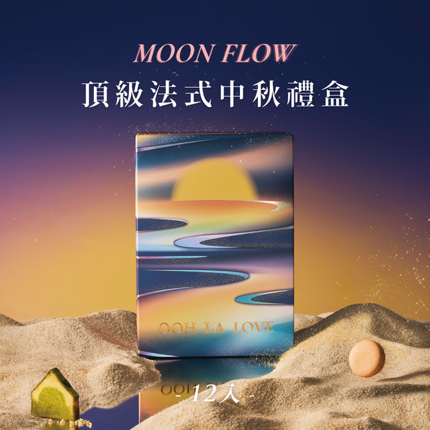 頂級法式中秋禮盒12入｜預購優惠