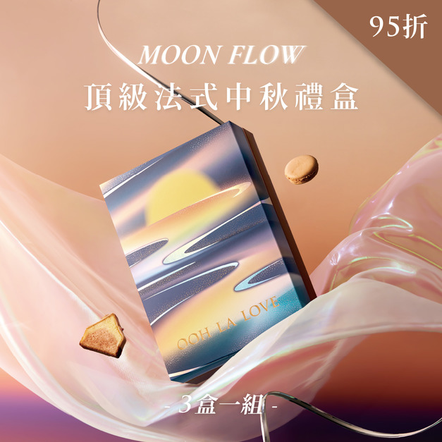 頂級法式中秋禮盒12入｜3盒一組95折