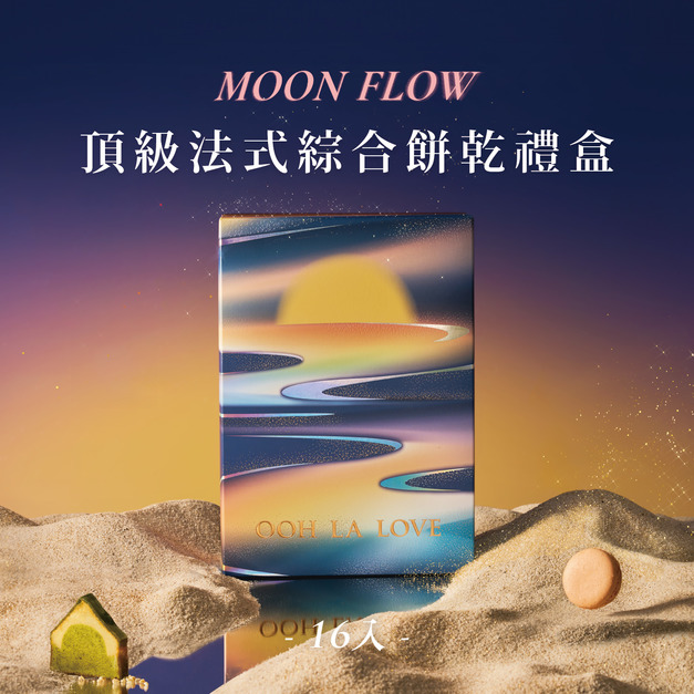 頂級法式中秋餅乾禮盒16入｜預購優惠