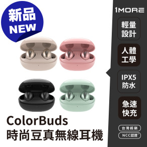青峰代言【1MORE】 ColorBuds 時尚豆真無線耳機ESS6001T