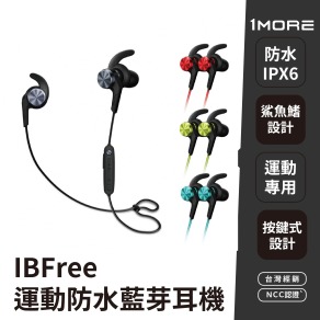 【1MORE】Ibfree 運動防水藍芽耳機E1018