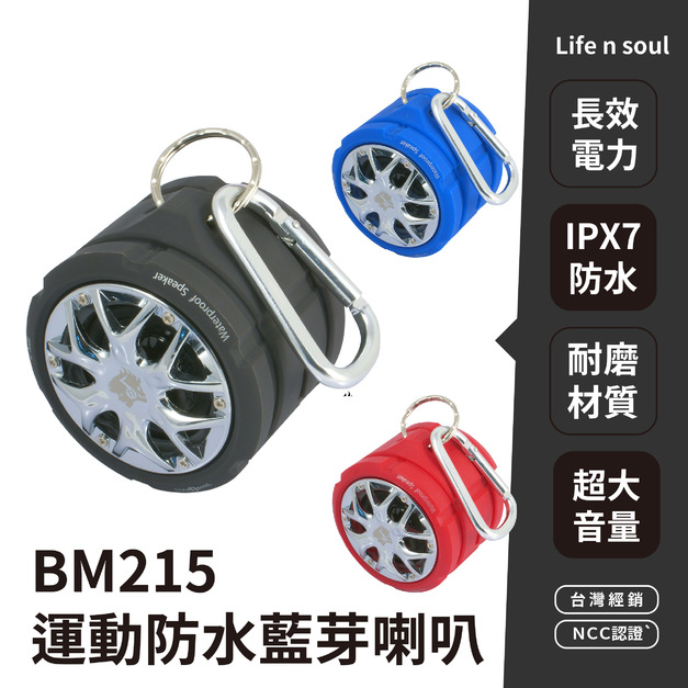 【Life n Soul】IPX7超防水藍牙喇叭 BM215