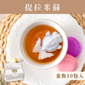 提拉米蘇《蛋糕清香》金魚獨享包 (10包入) 單一口味 英式紅茶 魚蝶ㄦ