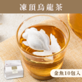 凍頂烏龍《炭焙熟韻》金魚獨享包 (10包入) 單一口味 台灣茶葉 魚蝶ㄦ