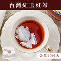 台灣紅玉《台茶18號》金魚獨享包 (10包入) 單一口味 台灣特有紅茶 魚蝶ㄦ