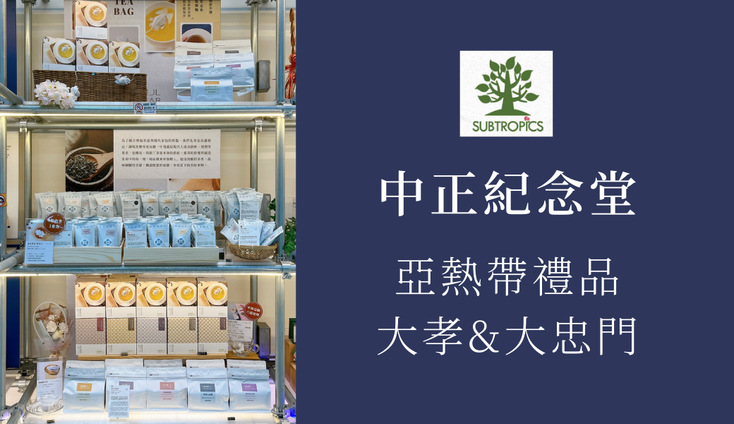 台北寄售點-中正紀念堂-亞熱帶禮品