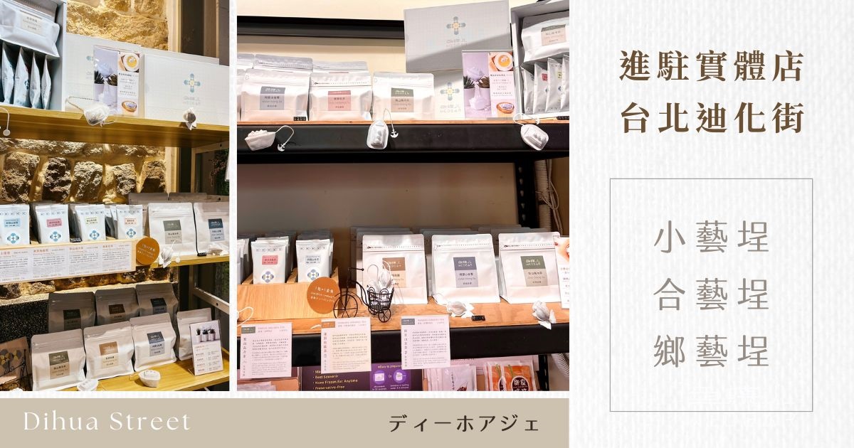 台北迪化街寄售點-小藝埕