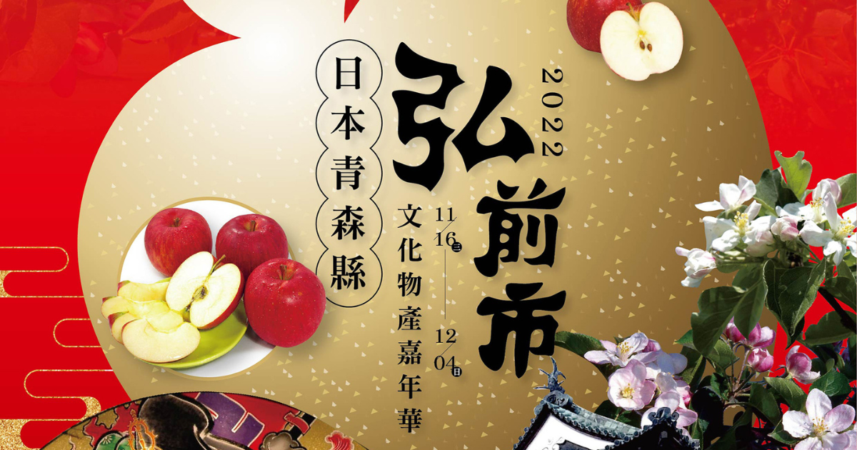 2022.11.16-12.4 台中大遠百｜日本青森縣弘前市文化物產嘉年華