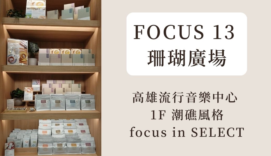 高雄實體寄售點-FOCUS 13  珊瑚廣場