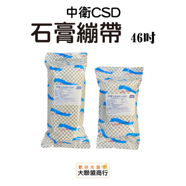 中衛(CSD)石膏繃帶 4吋 6吋