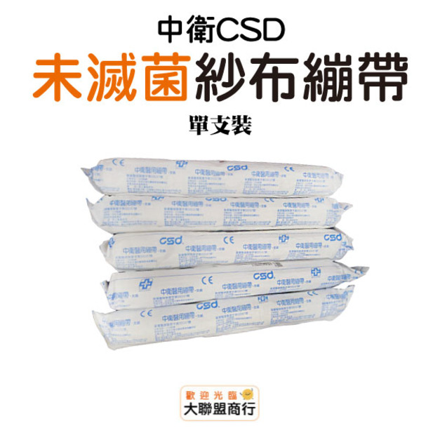 中衛(CSD)紗布繃帶 234568切 單支裝
