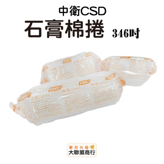中衛(CSD)石膏棉卷 346吋 單顆售