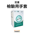 宏達-病患檢驗用手套-100入 單只包裝