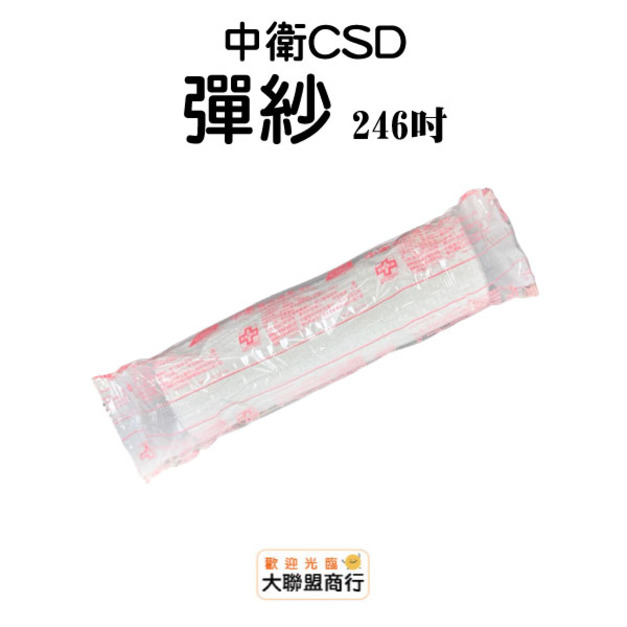 中衛(CSD)醫用繃帶彈紗 246吋