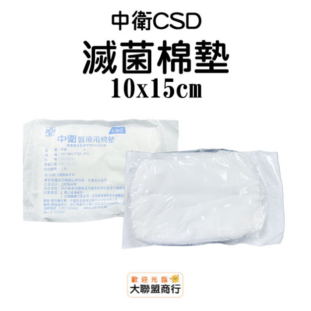 中衛(CSD)滅菌醫療用棉墊