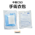 中衛(CSD)手術衣包