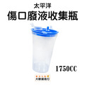 怡安/太平洋-廢液收集瓶1750ML_1