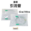 善德-滅菌引流外科接管180/45cm | 太平洋360cm