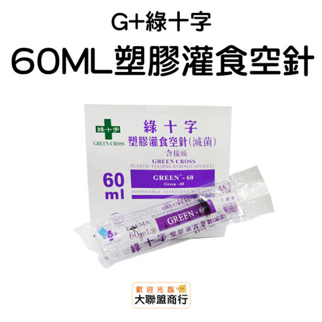 綠十字-60ML塑膠灌食空針
