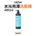 MIZMI水光亮澤洗髮精480ml