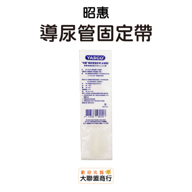 昭惠-導尿管固定帶