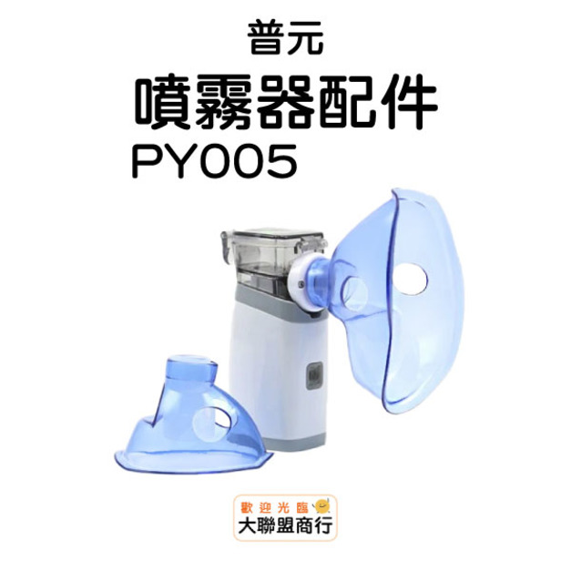 普元-噴霧器配件(藥杯/面罩)