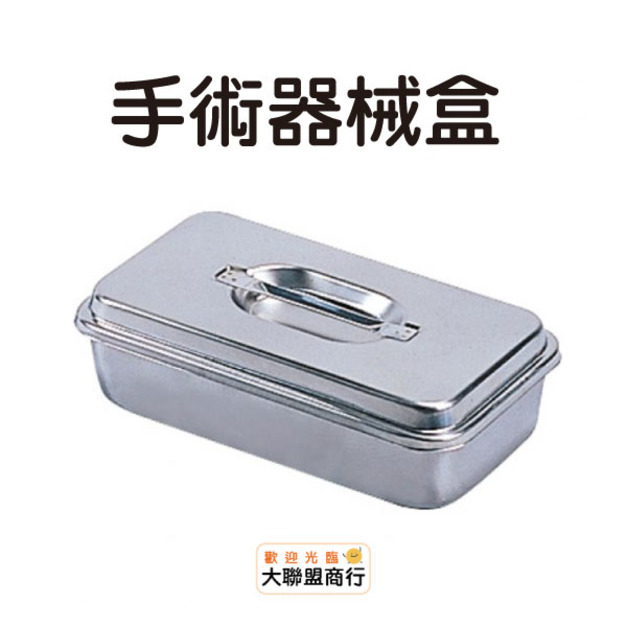 手術器械盒