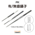 PK有/無齒鑷子14.5cm/18cm/25cm