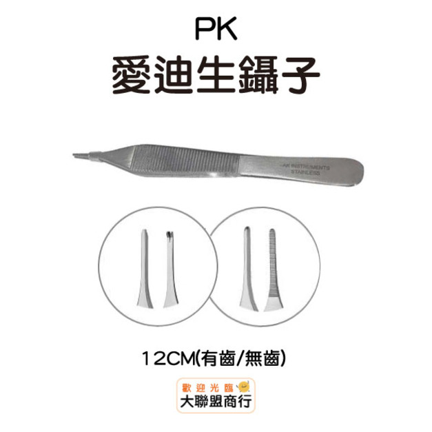 愛迪生鑷子 有齒/無齒 12cm